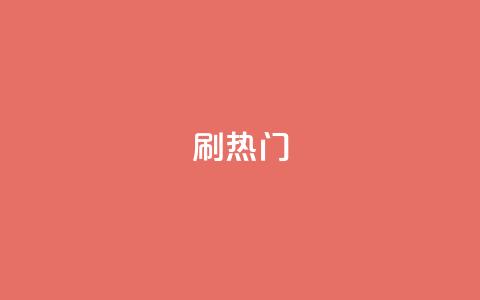 ks刷热门,低价刷qq空间访客量网站 - 拼多多助力新用户网站 拼多多转盘会不会受骗呢  第1张