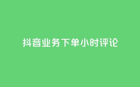 抖音业务下单24小时评论,抖音24h自助推广下单平台 - 快手1w粉丝在线 抖音免费浏览量1000 第1张 抖音业务下单24小时评论,抖音24h自助推广下单平台 - 快手1w粉丝在线 抖音免费浏览量1000 第1张