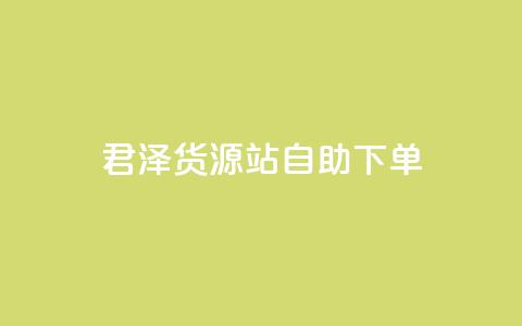 君泽货源站自助下单,QQ怎么点赞 - 快手怎么样才能不掉粉丝 快手双击平台ks下单-稳定 第1张 君泽货源站自助下单,QQ怎么点赞 - 快手怎么样才能不掉粉丝 快手双击平台ks下单-稳定 第1张