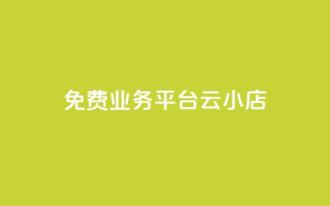 ks免费业务平台云小店,快手买流量连接 - 抖音粉丝 qq视频盗取个人信息如何处理  第1张