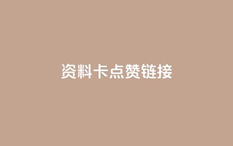QQ资料卡点赞链接,ks免费业务平台便宜 - qq空间访客 qq秒赞渠道  第1张