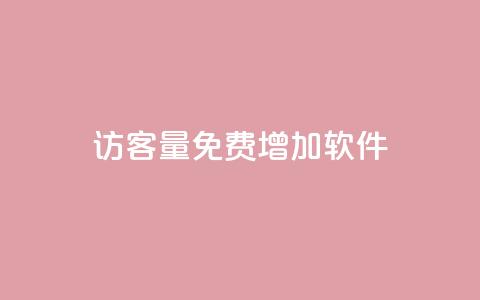 qq访客量免费增加软件 - 免费使用QQ访客量增加工具，轻松提升网站流量~  第1张