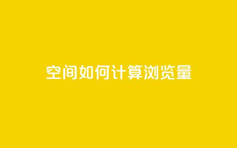 qq空间如何计算浏览量,小红书真人点赞业务 - 抖音75级对照表和60级的区别 爱Q技术自助下单  第1张
