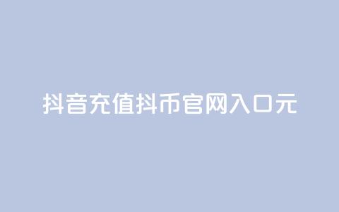 抖音充值抖币官网入口1元,最便宜抖币充值 - 刷钻网站全网最低价啊 网红助手点赞  第1张