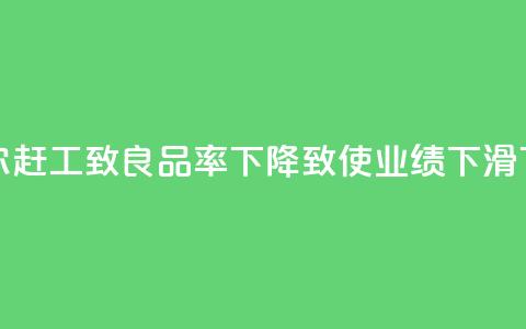 英特尔Meteor Lake赶工致良品率下降 致使业绩下滑  第1张