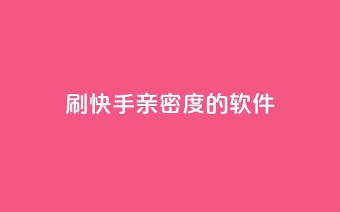 刷快手亲密度的软件,全网低价发卡网 - 抖音免费引流工具 qq赞自助下单平台  第1张