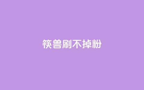 筷兽刷不掉粉,qq空间免费增加访客 - 拼多多砍价助力网站 拼多多提现助力软件  第1张