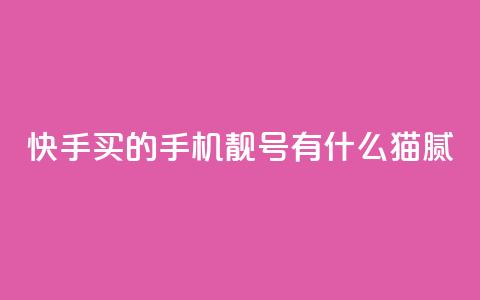 快手买的手机靓号有什么猫腻,2024年点赞图 - 拼多多砍价有几个阶段 拼多多cookie怎么获取  第1张
