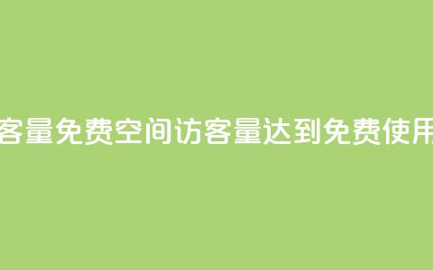 qq空间访客量10000免费 - qq空间访客量达到10000	，免费使用！!  第1张