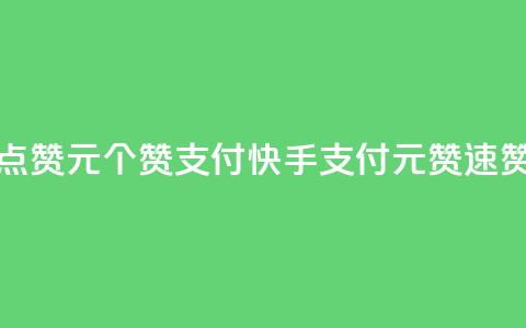 快手点赞1元100个赞wx支付(快手WX支付	，1元100赞速赞攻略)  第1张