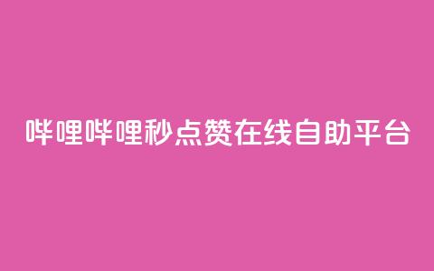 哔哩哔哩秒点赞在线自助平台,拼多多现金大转盘咋才能成功 - pdd新用户助力网站 拼多多好用的下单软件 第1张 哔哩哔哩秒点赞在线自助平台,拼多多现金大转盘咋才能成功 - pdd新用户助力网站 拼多多好用的下单软件 第1张