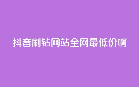 抖音刷钻网站全网最低价啊,免费拼多多助力 - 拼多多免费助力工具最新版 薅羊毛赚钱的网站 第1张 抖音刷钻网站全网最低价啊,免费拼多多助力 - 拼多多免费助力工具最新版 薅羊毛赚钱的网站 第1张