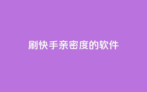 刷快手亲密度的软件,qq待刷免费访客 - qq低价主页赞网址 卡盟代理  第1张