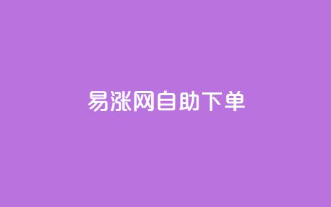 易涨网自助下单app,抖音评论点赞24自助服务 - 0.1刷10000名片 抖音一分钱1万播放  第1张