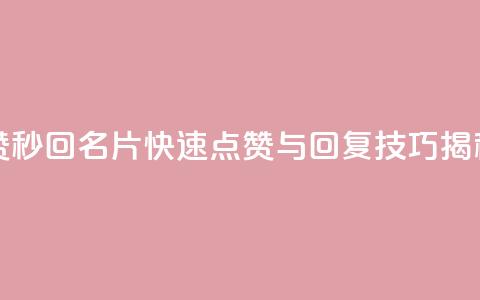 QQ名片秒赞秒回 - QQ名片快速点赞与回复技巧揭秘~ 第1张 QQ名片秒赞秒回 - QQ名片快速点赞与回复技巧揭秘~ 第1张