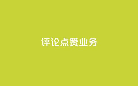 评论点赞业务,快手点赞功能在哪里打开 - 1分10万赞QQ qq资料卡如何快速弄几万个赞  第1张