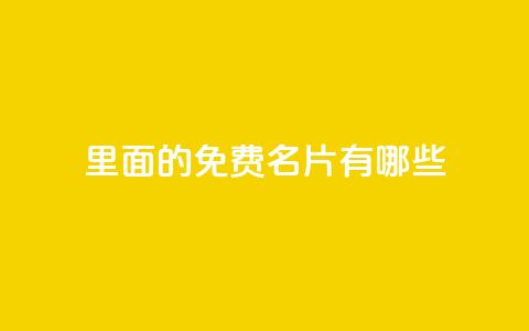 qq里面的免费名片有哪些,qq绿钻低价开通网站 - 抖音免费获得10000粉丝 每天免费领取100赞  第1张
