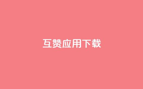 QQ互赞应用下载,云小店24小时下单平台 - qq访客量免费增加软件 QQ空间刷人气工具  第1张