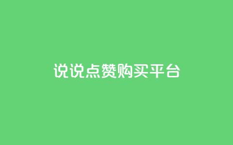 说说点赞购买平台,全网最低价业务网站 - 拼多多助力24小时网站 拼多多产品和服务的品质调查  第1张