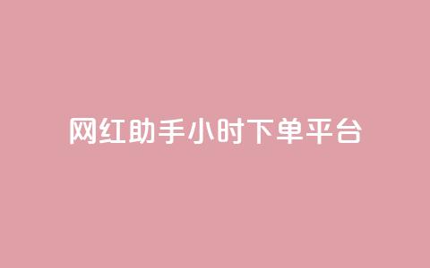 网红助手24小时下单平台,QQ主页名片免费赞 - 抖音钻石充值官网入口 qq免费秒赞业务网站平台  第1张