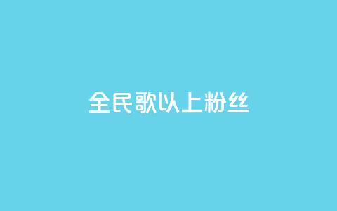 全民k歌1000以上粉丝,抖音怎么卡yz登录 - pdd助力平台 拼多多上面茶叶能买吗  第1张
