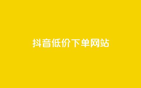 抖音低价下单网站,低价一万qq空间访客量 - 点赞下单平台自助 24小时秒单业务平台免费  第1张