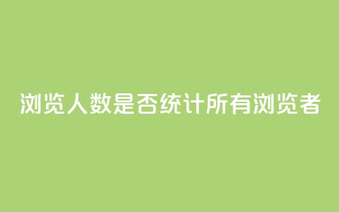 qq浏览人数是否统计所有浏览者? 第1张 qq浏览人数是否统计所有浏览者? 第1张
