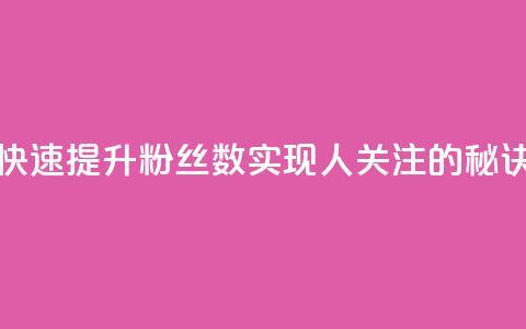 快速提升粉丝数实现1000人关注的秘诀 第1张 快速提升粉丝数实现1000人关注的秘诀 第1张