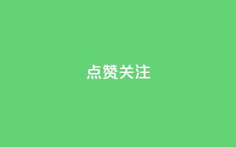 点赞关注app,qq空间刷访客低价 - qq空间怎样算一次访客 qq免费一万访客平台 第1张 点赞关注app,qq空间刷访客低价 - qq空间怎样算一次访客 qq免费一万访客平台 第1张