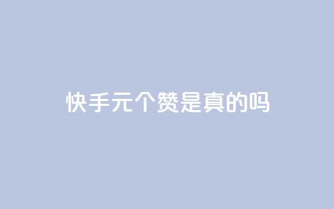 快手0.5元1000个赞是真的吗 - 抖音涨粉一元下单  第1张