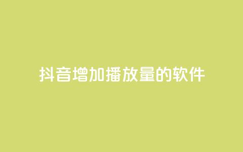 抖音增加播放量的软件 - 如何提高抖音视频播放量？!  第1张
