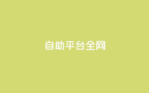 qq自助平台全网 - 全网通用的QQ自助服务平台指南。  第1张