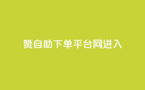 qq赞自助下单平台网进入 - 0元快手刷浏览量网址 第1张 qq赞自助下单平台网进入 - 0元快手刷浏览量网址 第1张