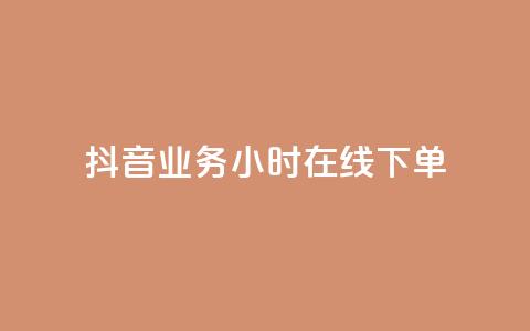抖音业务24小时在线下单,qq黄钻免费领取一天网站 - 拼多多砍价助力网站 闲鱼电商收徒可不可靠 第1张 抖音业务24小时在线下单,qq黄钻免费领取一天网站 - 拼多多砍价助力网站 闲鱼电商收徒可不可靠 第1张