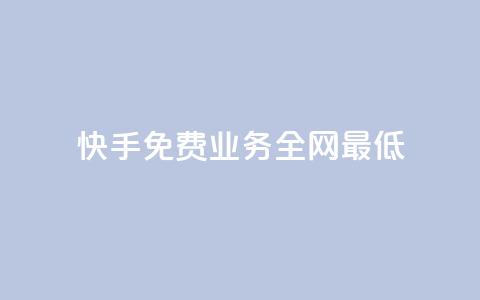 快手免费业务全网最低 - 抖音评论业务24小时  第1张
