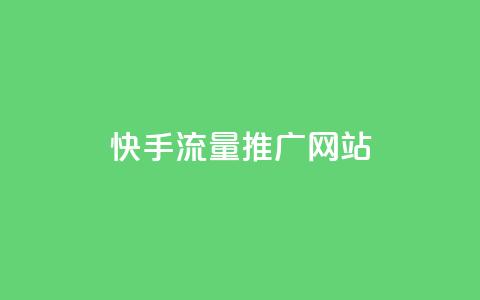 快手流量推广网站,空间说说赞领取 - QQ怎么点赞 抖音真人点赞24小时在线  第1张