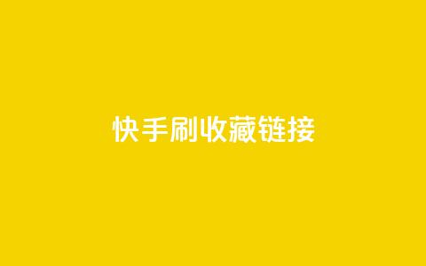 快手刷收藏链接,抖音钻石免费充值破解 - 快手推广上热门软件下载 QQ空间点赞秒赞下单平台  第1张
