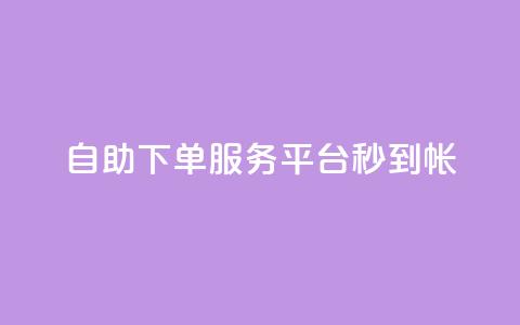ks自助下单服务平台秒到帐,抖音收藏自助平台 - 快手最低价下单平台 万能卡盟  第1张