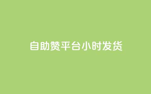 自助赞平台24小时发货,qq怎么加陌生人为好友 - ks点赞业务微信支付 ks什么买赞 第1张 自助赞平台24小时发货,qq怎么加陌生人为好友 - ks点赞业务微信支付 ks什么买赞 第1张