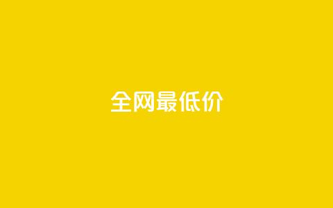 ks全网最低价,抖音粉丝如何上涨 - 自助下单平 抖音点赞自助平台有哪些  第1张