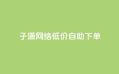 子潇网络低价自助下单,cdk发卡货源网站 - 拼多多助力低价1毛钱10个 拼多多助力软件是真的吗  第1张