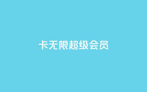 qq卡无限超级会员 - QQ卡无限超级会员特权全面解析~  第1张
