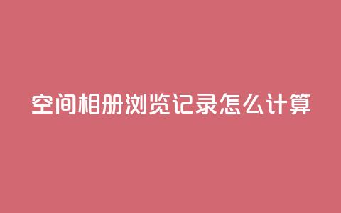 qq空间相册浏览记录怎么计算,QQ自动获赞 - 拼多多砍价助力 奥运会拼多多50元要拉多少人  第1张