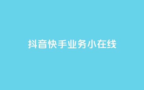 抖音快手业务24小在线,穿越火线卡盟辅助低价货源 - 卡盟刷网课大学生网课专用区 作品点赞下单  第1张