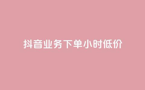 抖音业务下单24小时低价,全网最低价业务平台官网 - Ks赞自助微信支付 快手赞  第1张