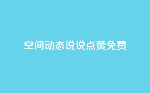 qq空间动态说说点赞免费,ks一键取关下载ios版 - 小红书24小时下单平台 抖音自定义评论业务  第1张