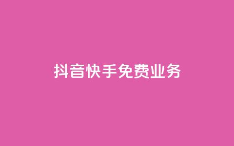 抖音快手免费业务,QQ免费刷名片的 - 快手业务免费平台 空间访客量网站  第1张