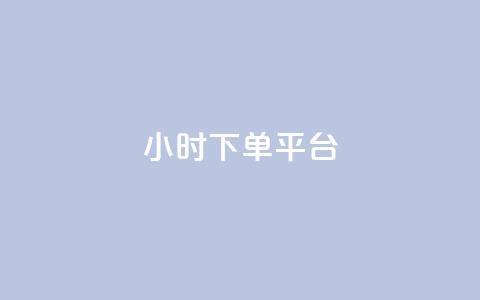 dy24小时下单平台,抖音点赞秒到账网站 - 免费业务自助下单网站qq空间浏览 qq签名赞下单  第1张