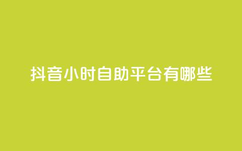 抖音24小时自助平台有哪些 - 快手1比10充值  第1张