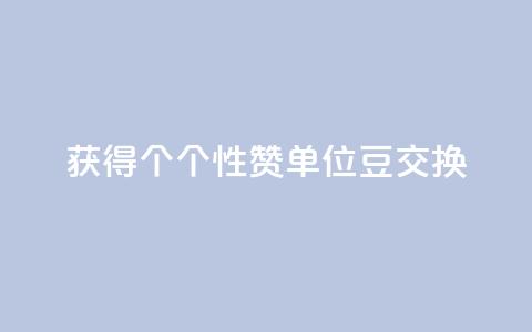 获得10000个QQ个性赞单位豆交换  第1张